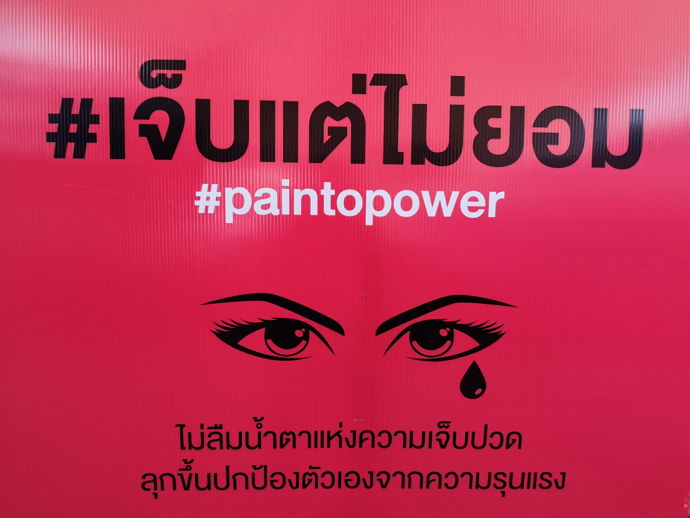 'เจ็บได้..แต่ห้ามยอม' ปรับเจตคติคนในสังคมยุติรุนแรง thaihealth