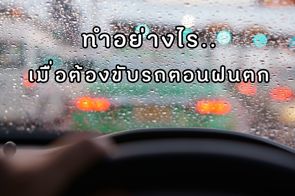 ทำอย่างไร..เมื่อต้องขับรถตอนฝนตก thaihealth