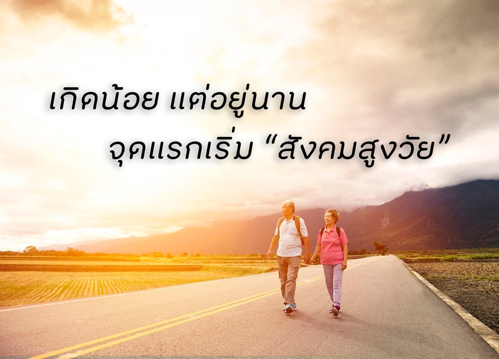 เกิดน้อย แต่อยู่นาน จุดแรกเริ่ม “สังคมสูงวัย” thaihealth
