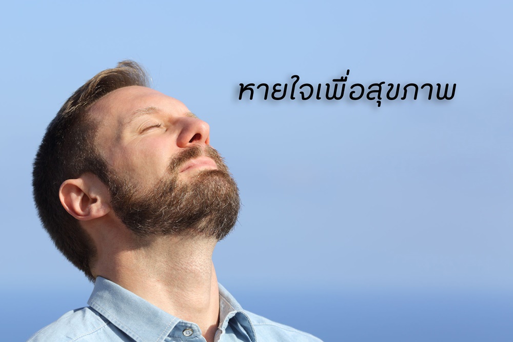 หายใจเพื่อสุขภาพ  thaihealth