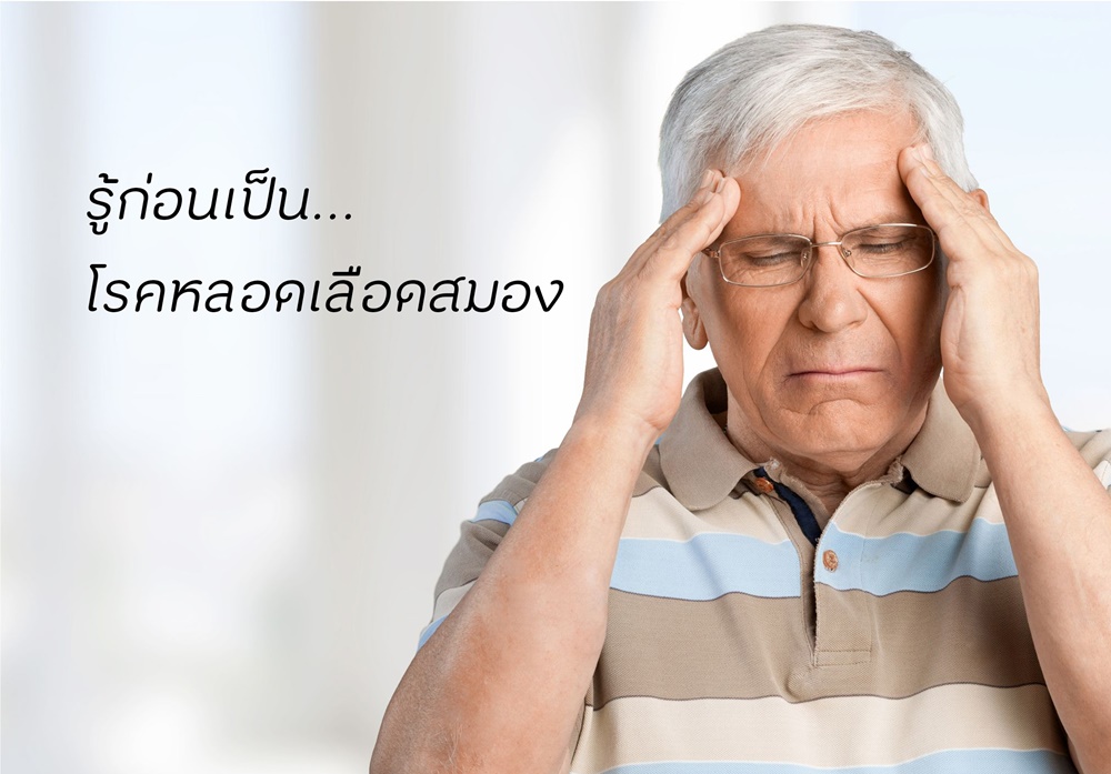 รู้ก่อนเป็น...โรคหลอดเลือดสมอง thaihealth