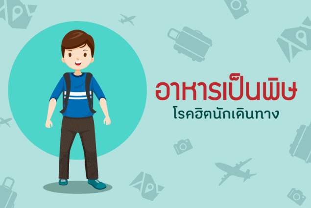 อาหารเป็นพิษ โรคฮิตนักเดินทาง thaihealth