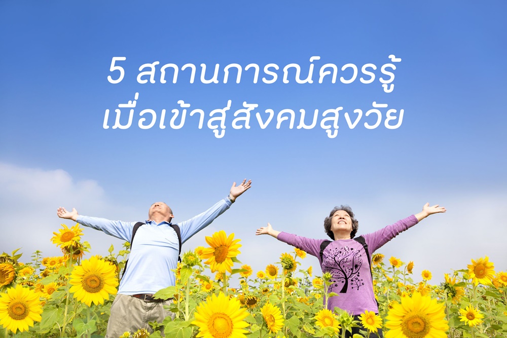 5 สถานการณ์ควรรู้ เมื่อเข้าสู่สังคมสูงวัย thaihealth