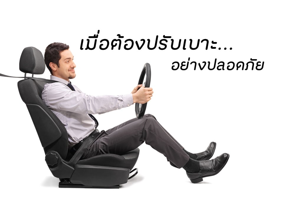 เมื่อต้องปรับเบาะ...อย่างปลอดภัย thaihealth