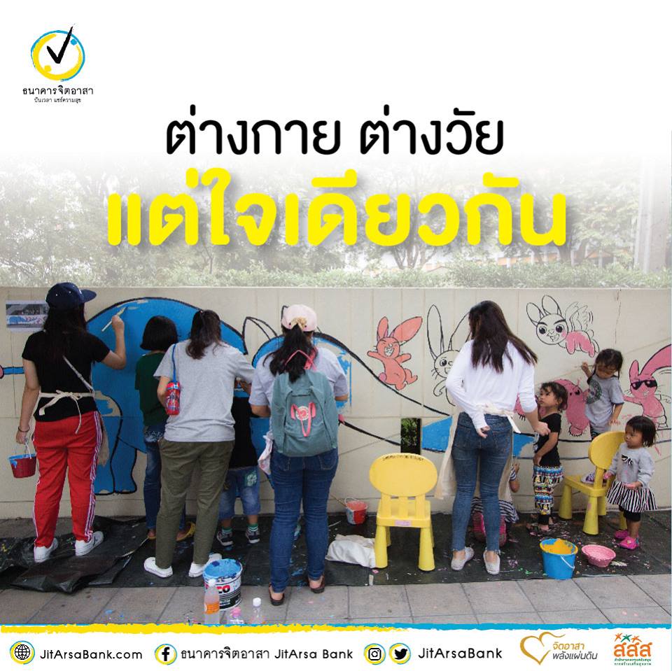 ต่างกาย-ต่างวัย แต่ 'ใจ' เดียวกัน thaihealth