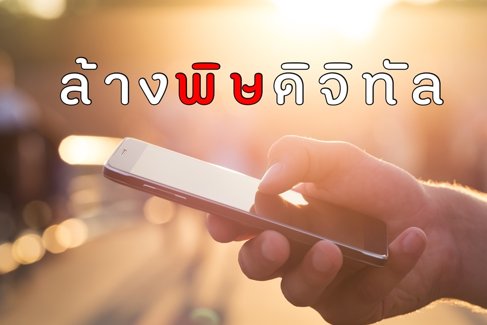 ล้างพิษดิจิทัล thaihealth