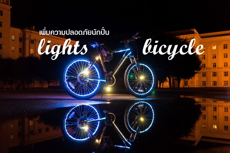 ไฟติดล้อจักรยาน เพิ่มความปลอดภัยนักปั่น thaihealth
