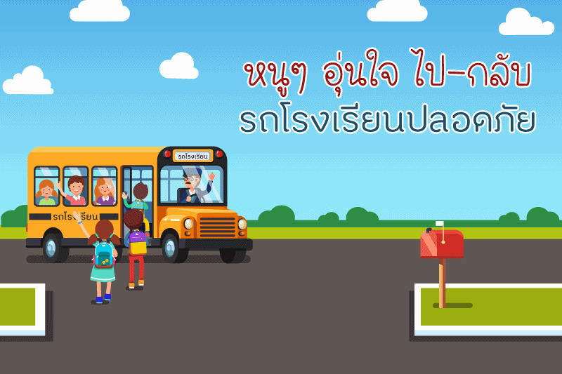 หนูๆ อุ่นใจ ไป-กลับ รถโรงเรียนปลอดภัย thaihealth