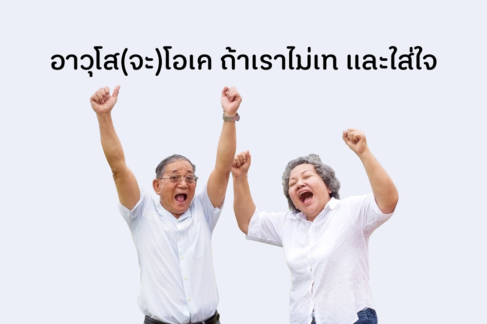 อาวุโส(จะ)โอเค ถ้าเราไม่เท และใส่ใจ thaihealth