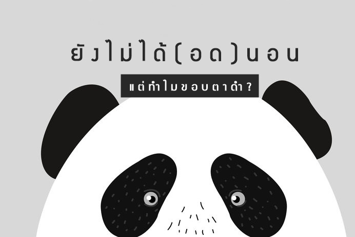 ไม่ได้อดนอน แต่ทำไมขอบตาดำ? thaihealth
