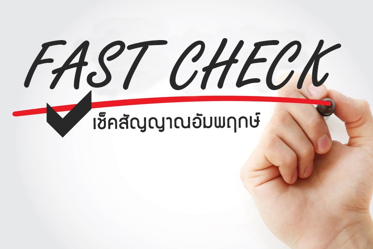 FAST CHECK เช็คสัญญาณอัมพฤกษ์ thaihealth