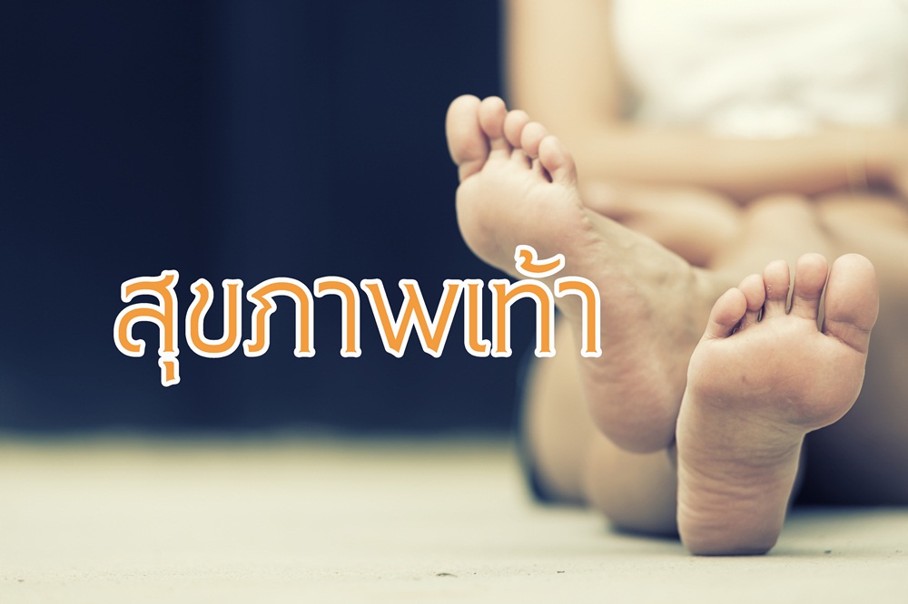 สุขภาพเท้า thaihealth