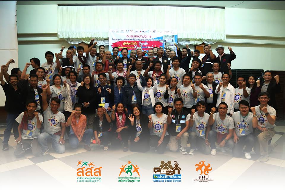 เสนอผลงานในกิจกรรม 'สื่อเป็นโรงเรียนของสังคม' thaihealth