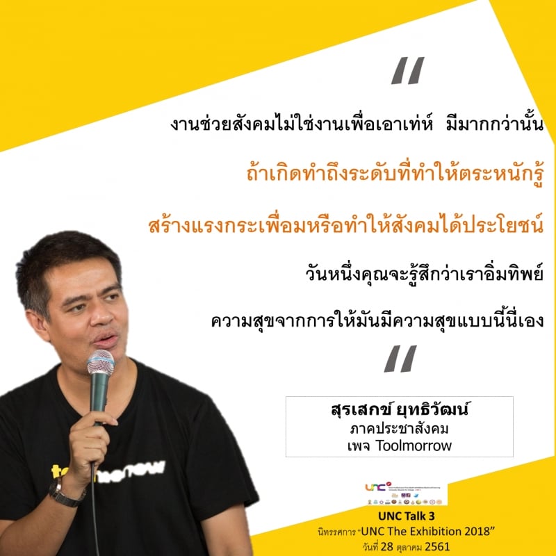 คุณค่าของโครงการ UNC โดยอาจารย์ นักศึกษาและภาคประชาสังคม thaihealth