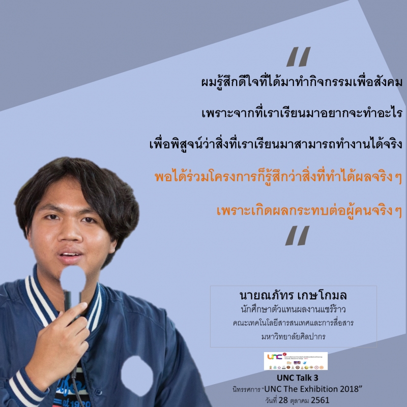 คุณค่าของโครงการ UNC โดยอาจารย์ นักศึกษาและภาคประชาสังคม thaihealth