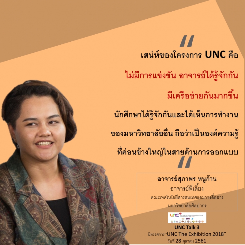 คุณค่าของโครงการ UNC โดยอาจารย์ นักศึกษาและภาคประชาสังคม thaihealth