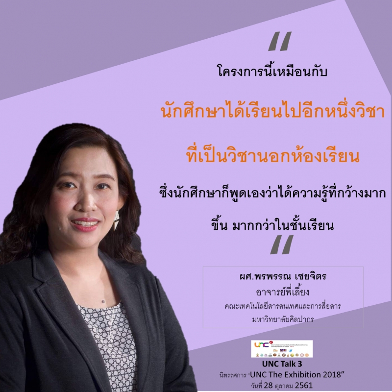 คุณค่าของโครงการ UNC โดยอาจารย์ นักศึกษาและภาคประชาสังคม thaihealth