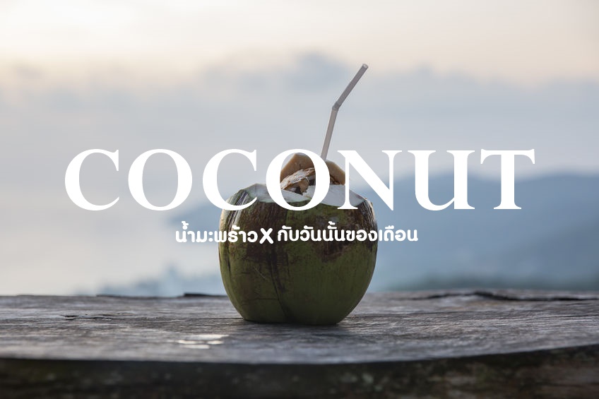 น้ำมะพร้าว กับวันนั้นของเดือน thaihealth