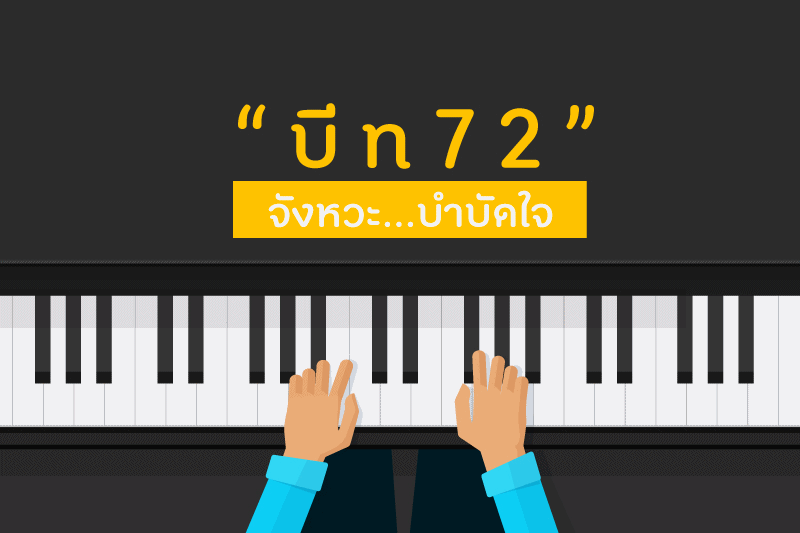  “บีท 72” จังหวะ...บำบัดใจ thaihealth