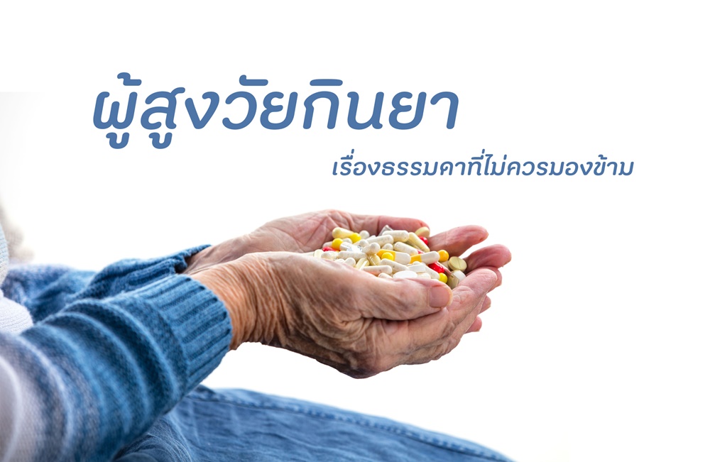 ผู้สูงวัยกินยา เรื่องธรรมดาที่ไม่ควรมองข้าม thaihealth
