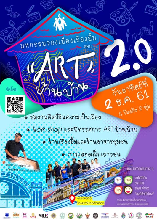 มหกรรมรองเมือง...เรืองยิ้ม ตอน 'Art บ้านบ้าน 2.0' thaihealth