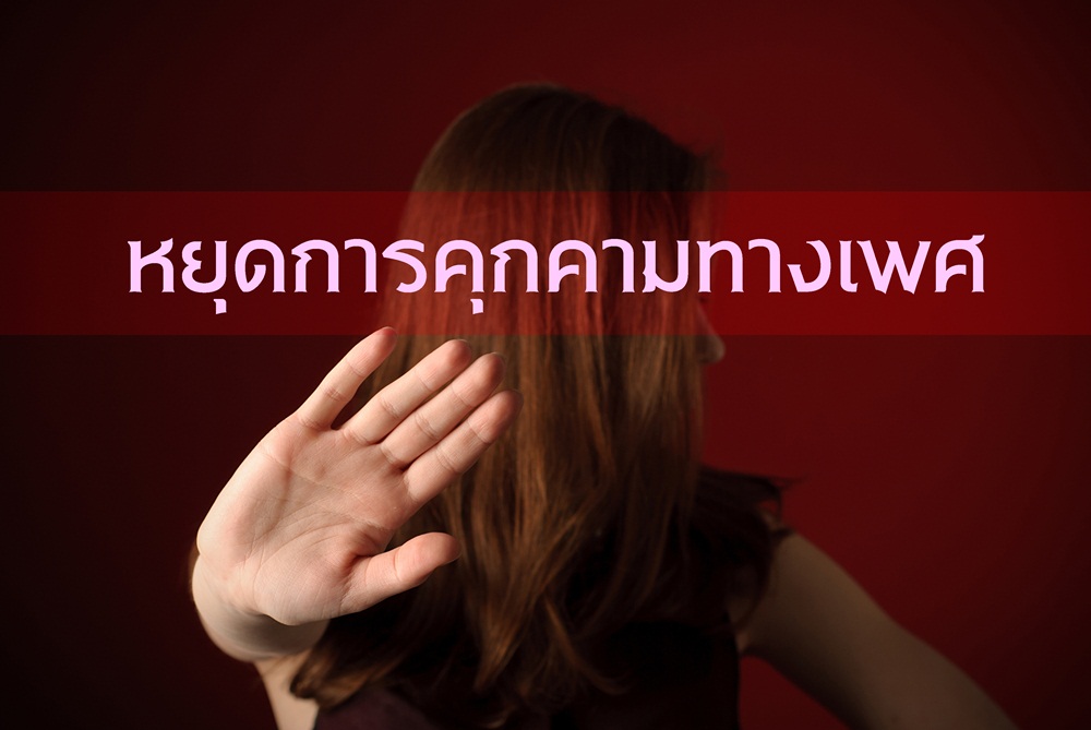 หยุดการคุกคามทางเพศ  thaihealth