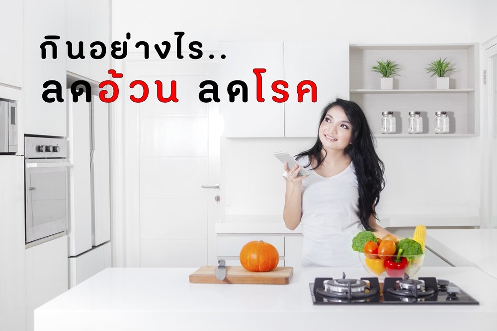 กินอย่างไร ลดอ้วน ลดโรค thaihealth