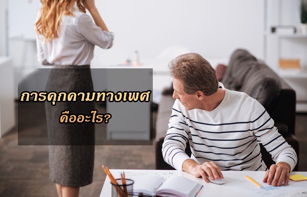 การคุกคามทางเพศคืออะไร? thaihealth