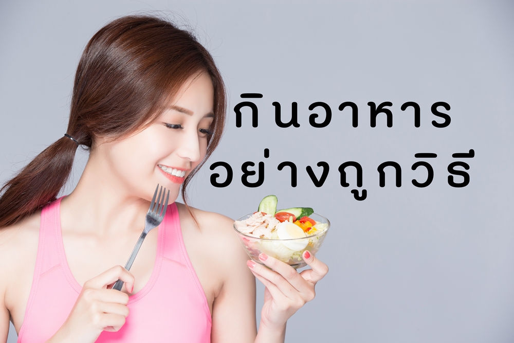 กินอาหารอย่างถูกวิธี thaihealth