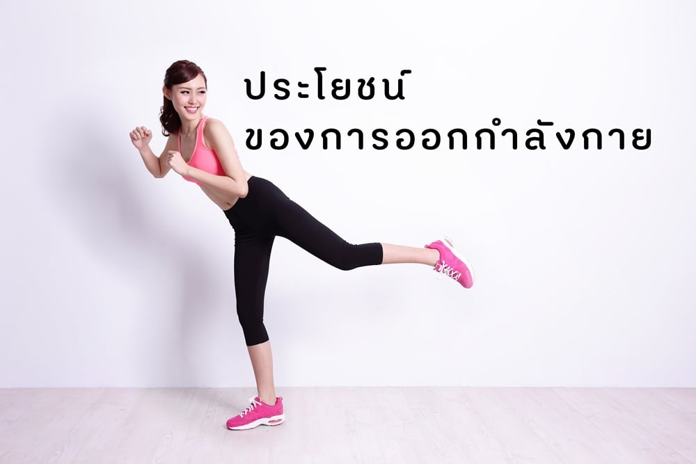 ประโยชน์ของการออกกำลังกาย thaihealth