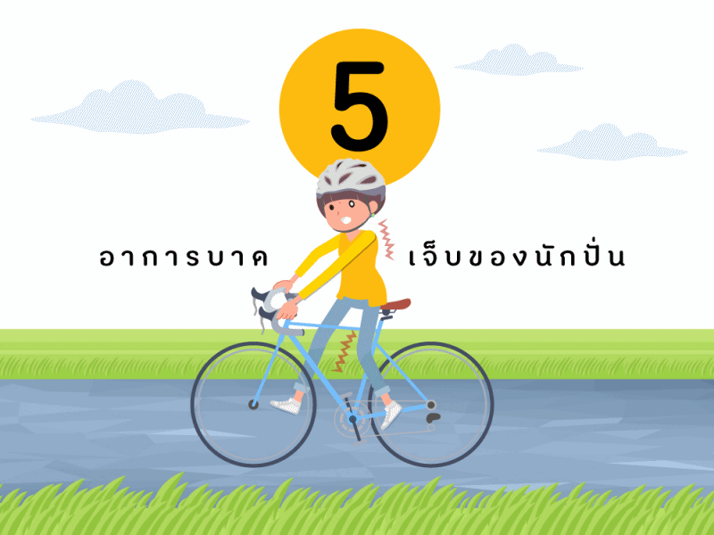 รู้ก่อนปั่น 5 อาการบาดเจ็บของนักปั่น thaihealth