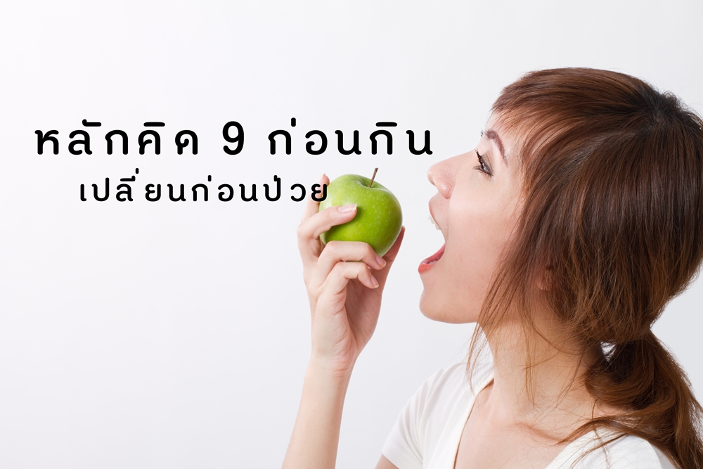 หลักคิด 9 ก่อนกิน เปลี่ยนก่อนป่วย thaihealth