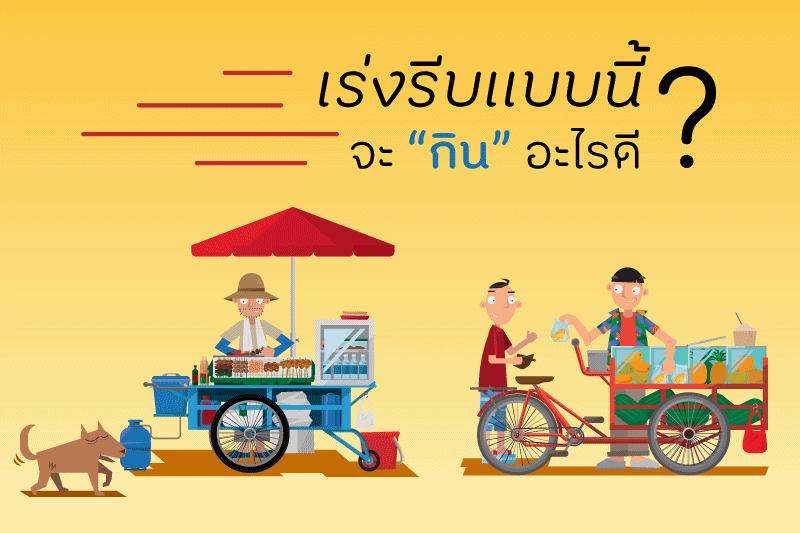 เร่งรีบแบบนี้จะ ‘กิน’ อะไร ‘ดี’ ? thaihealth