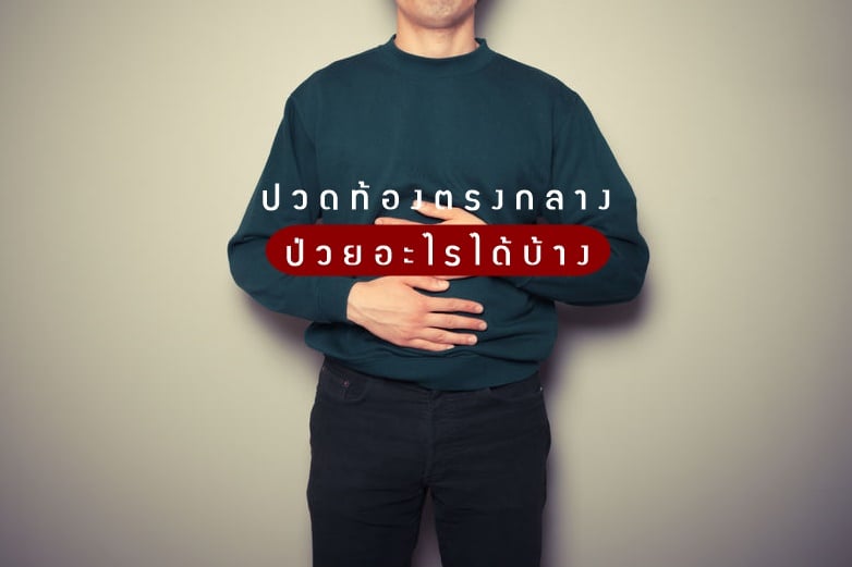  ปวดท้องตรงกลาง ป่วยอะไรได้บ้าง thaihealth