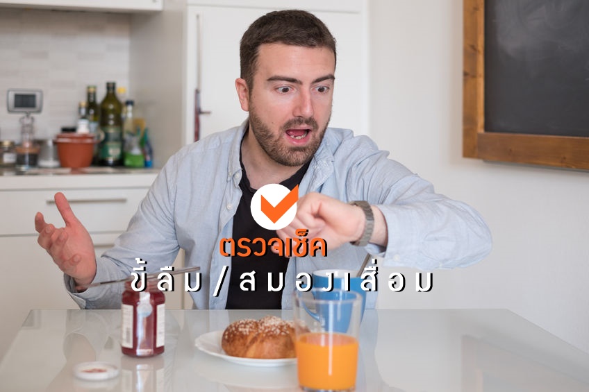 ตรวจเช็คว่า ขี้ลืม หรือ สมองเสื่อม thaihealth