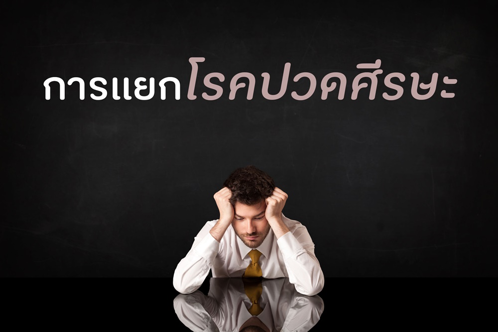 การแยกโรคปวดศีรษะ thaihealth