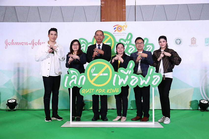 ป๊อก-มากี้ ชวนเลิกเพื่อพ่อ 'Quit For King' thaihealth