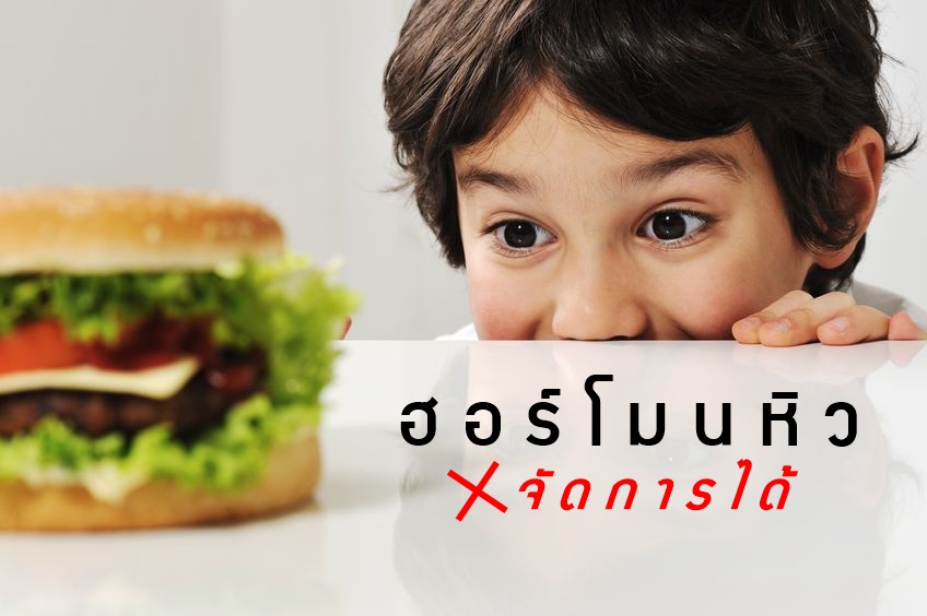 ฮอร์โมนหิว จัดการได้ thaihealth