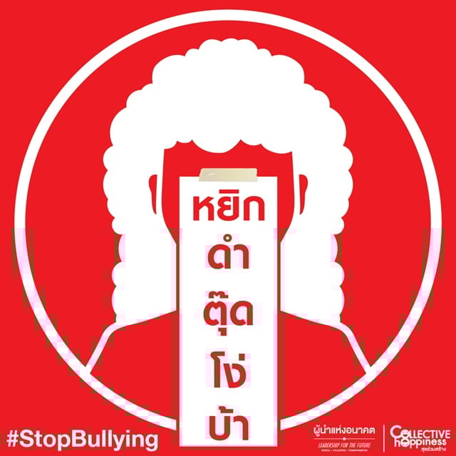 การรังแก..เริ่มหยุดได้ที่ตัวคุณ (Stop Bullying) thaihealth