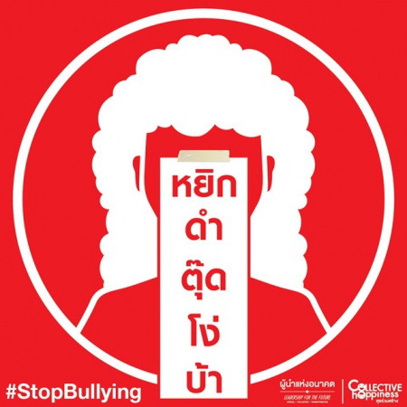 การรังแก..เริ่มหยุดได้ที่ตัวคุณ (Stop Bullying)