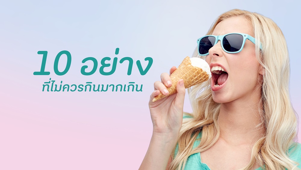 10 อย่างที่ไม่ควรกินมากเกิน thaihealth