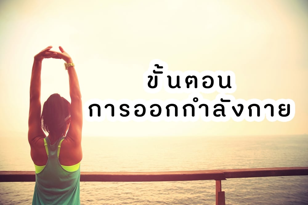 ขั้นตอนการออกกำลังกาย thaihealth