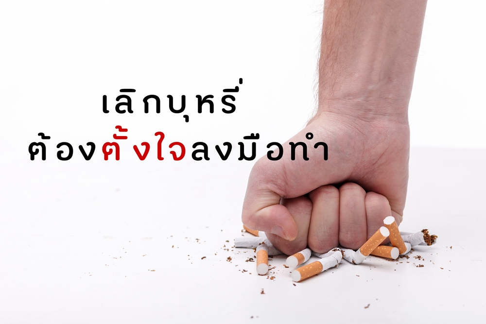 เลิกบุหรี่ ต้องตั้งใจลงมือทำ thaihealth