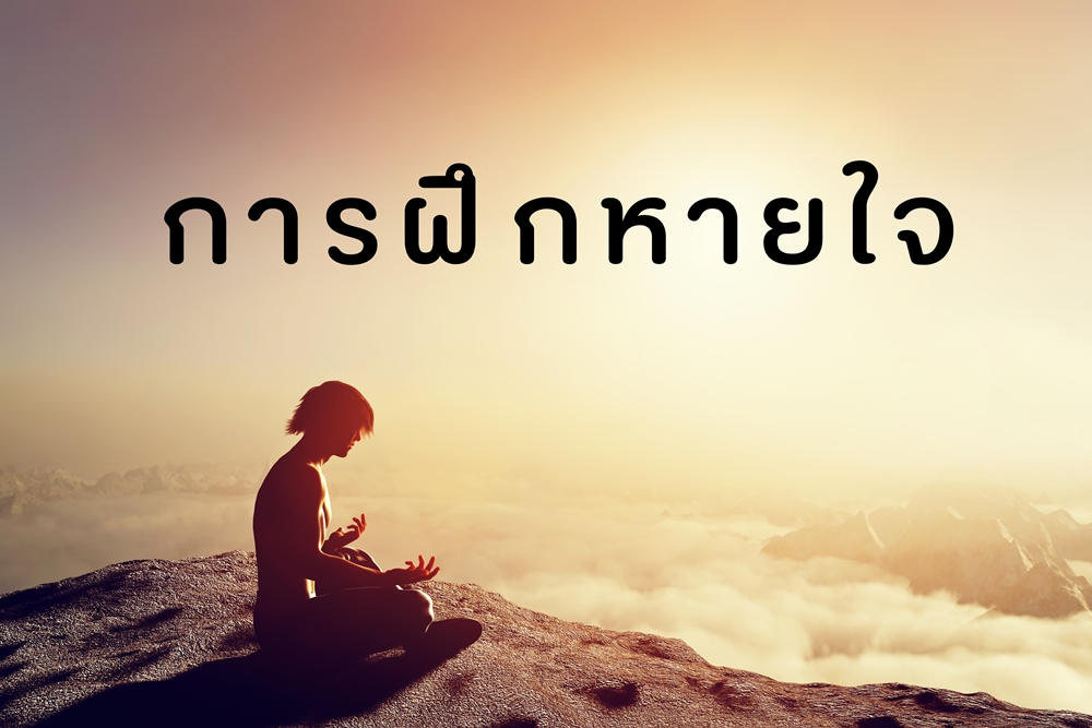 การฝึกหายใจ  thaihealth