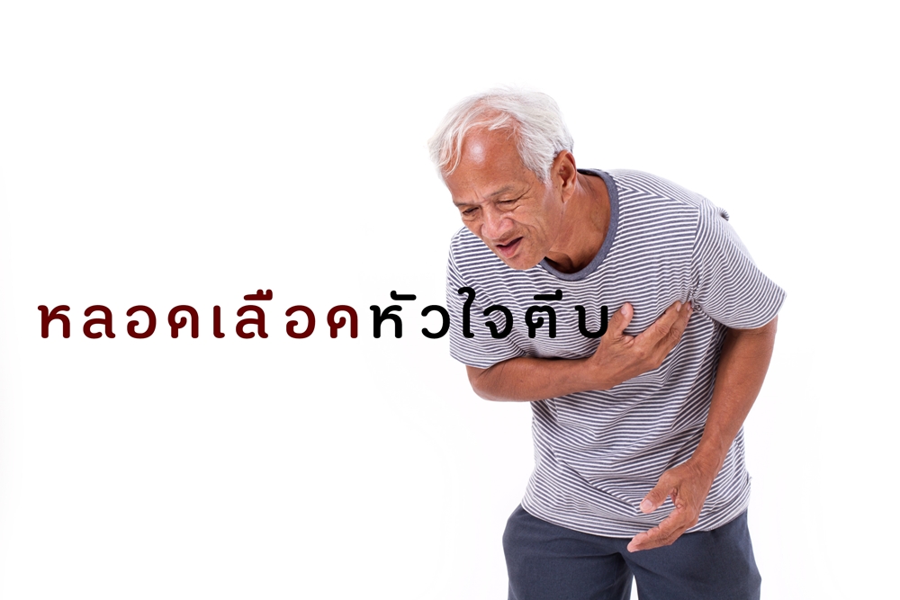 หลอดเลือดหัวใจตีบ thaihealth