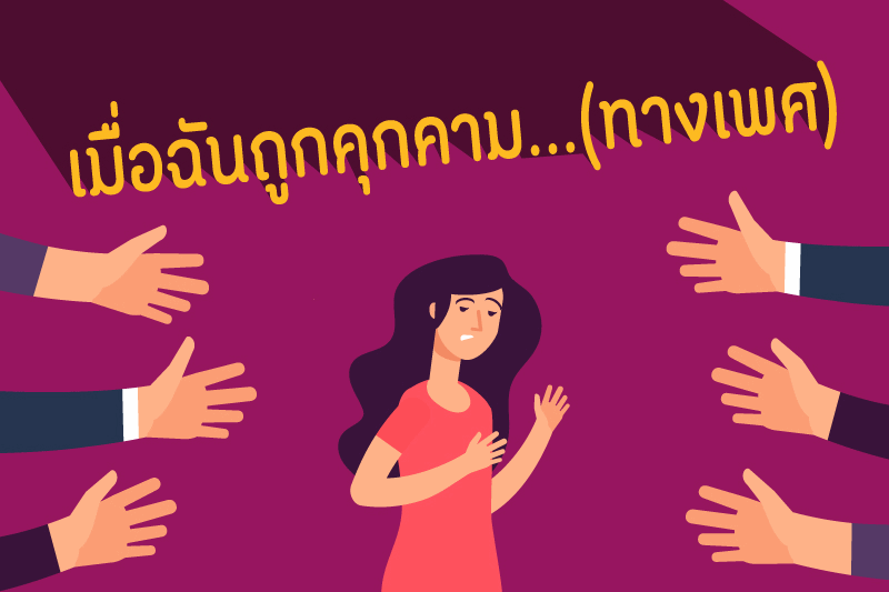 เมื่อฉันถูกคุกคาม...(ทางเพศ) thaihealth