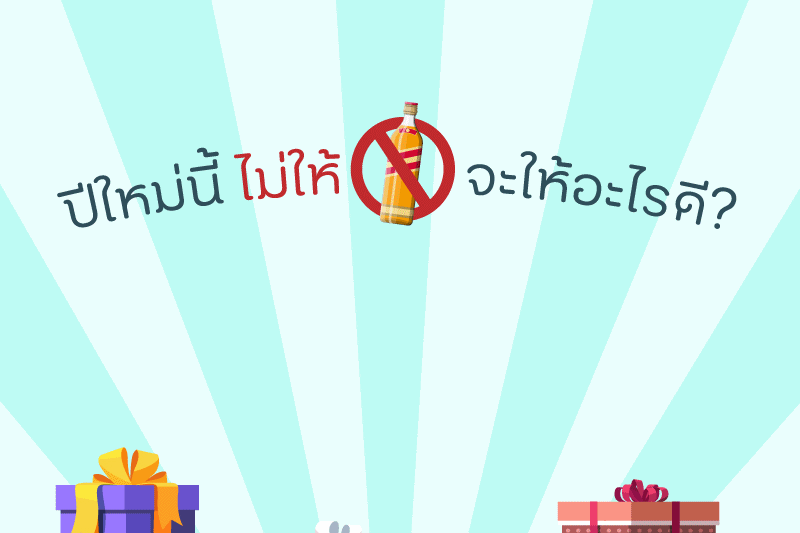 ปีใหม่นี้  ไม่ให้เหล้า จะให้อะไรดี thaihealth