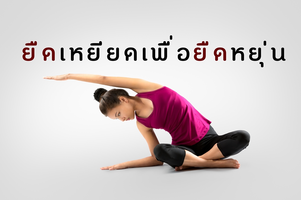 ยืดเหยียดเพื่อยืดหยุ่น thaihealth