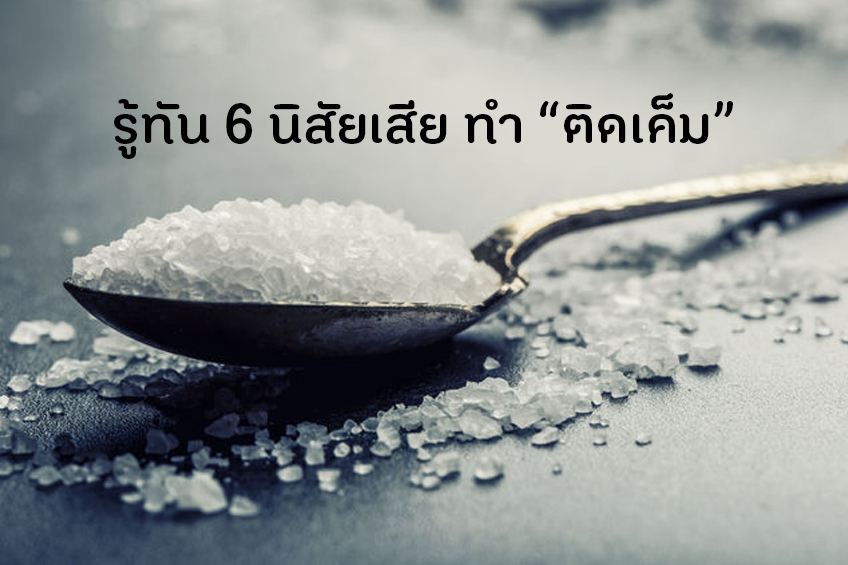 รู้ทัน 6 นิสัยเสีย ทำ “ติดเค็ม” thaihealth
