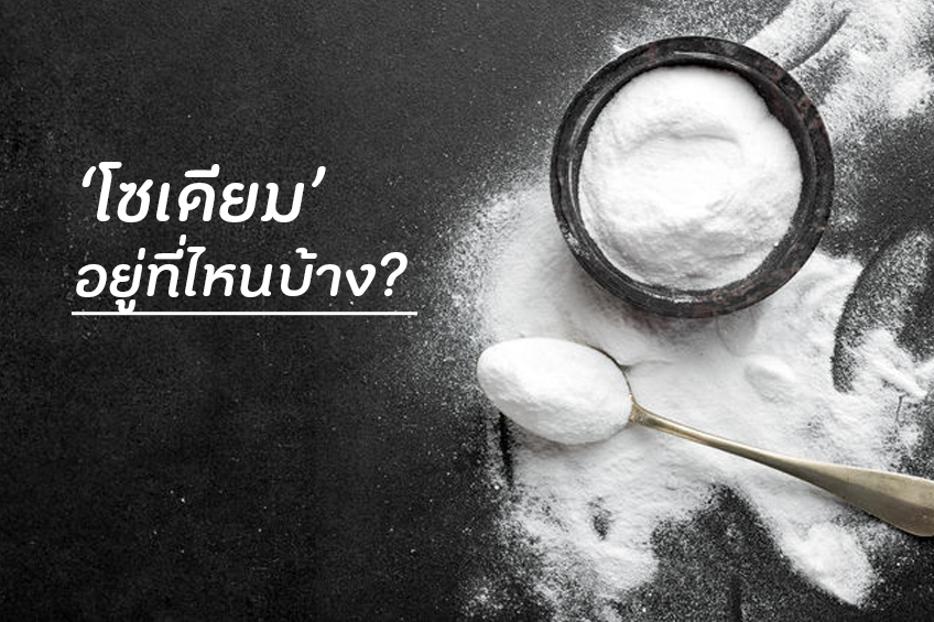 โซเดียมอยู่ที่ไหนบ้าง?  thaihealth